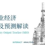 以工业工厂为背景,介绍全球制造业经济追踪指标及预测解读的MIO封面