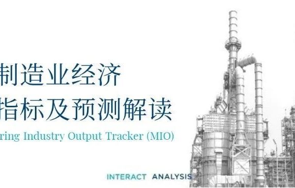 以工业工厂为背景,介绍全球制造业经济追踪指标及预测解读的MIO封面