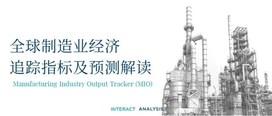 以工业工厂为背景,介绍全球制造业经济追踪指标及预测解读的MIO封面